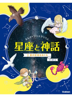 cover image of まんが☆プラネタリウム 星座と神話: 2 夏の星座をめぐる
